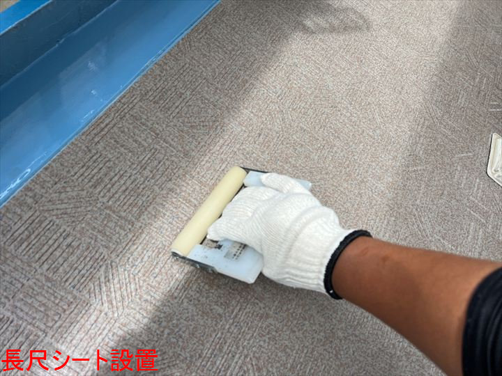 長尺シート設置