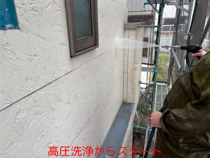 高圧洗浄からスタート