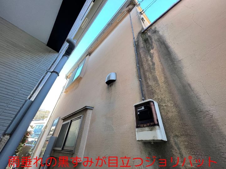 雨垂れの黒ずみが目立つジョリパット