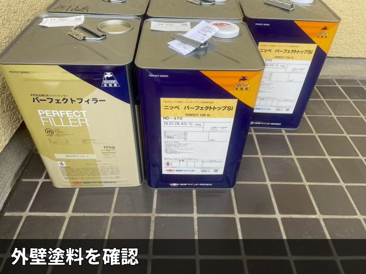 使用塗料の確認
