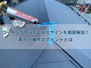 コーキングの役割と劣化サインを徹底解説!寿命や補修のポイントとは