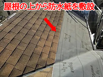 屋根の上から防水紙を敷設