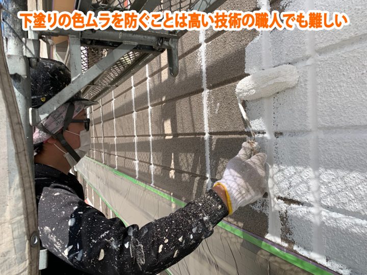 下塗りの色ムラを防ぐことは高い技術の職人でも難しい