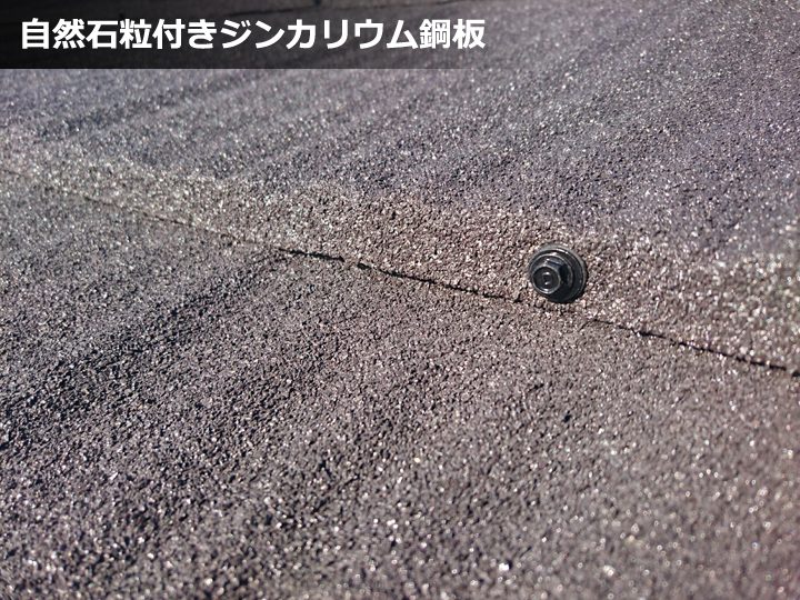 自然石粒付きジンカリウム鋼板