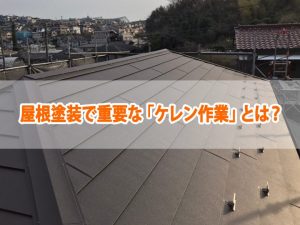 屋根塗装で重要な「ケレン作業」とは？