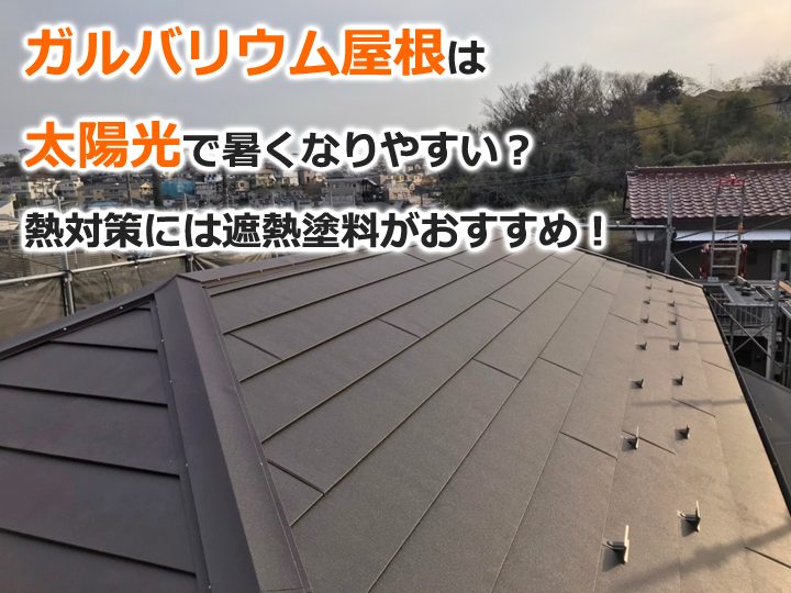 ガルバリウム屋根は太陽光で暑くなりやすい？熱対策には遮熱塗料がおすすめです！