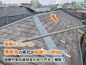 屋根のてっぺん「棟板金」の劣化が雨漏りの原因に？役割や劣化症状をわかりやすく解説！