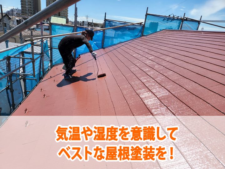 気温や湿度を意識してベストな屋根塗装を！