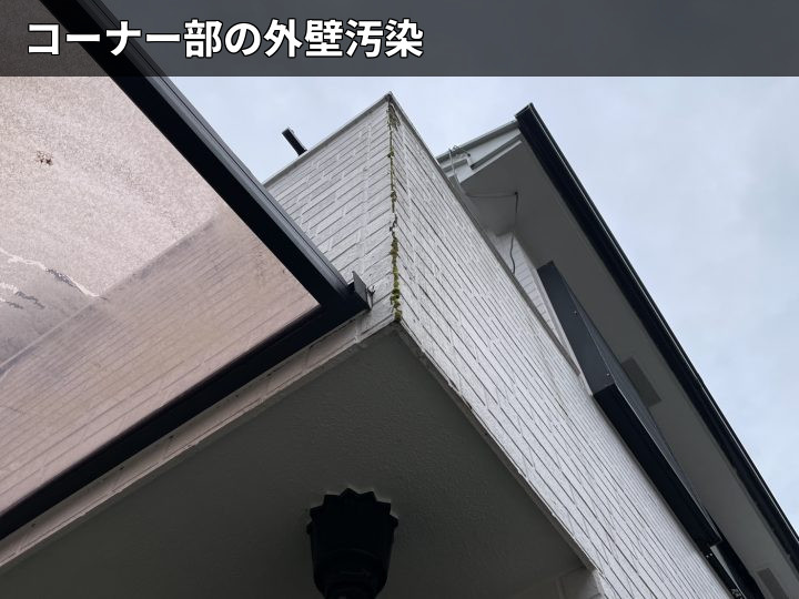 外壁コーナーの汚れ