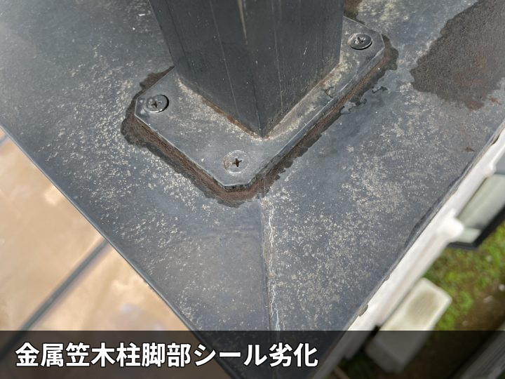 柱脚シールの劣化