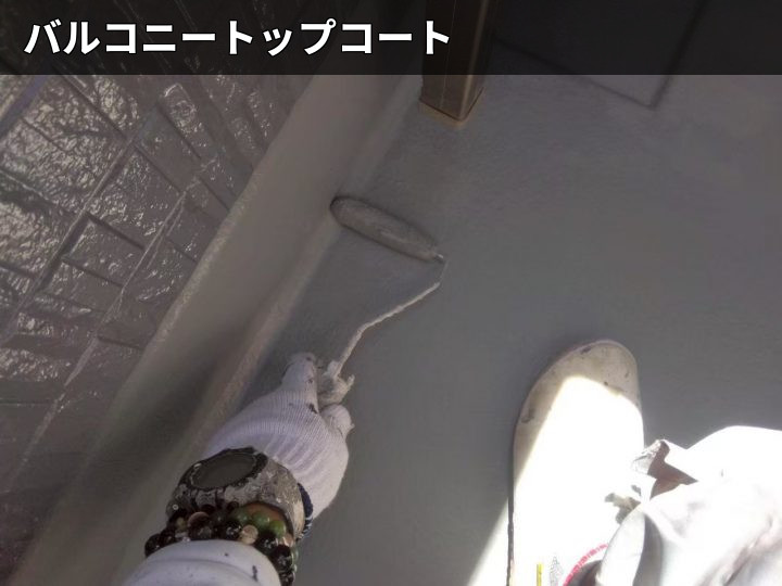 バルコニー床の塗装