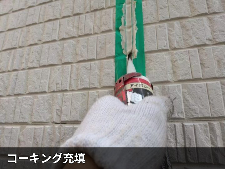 コーキング充填作業