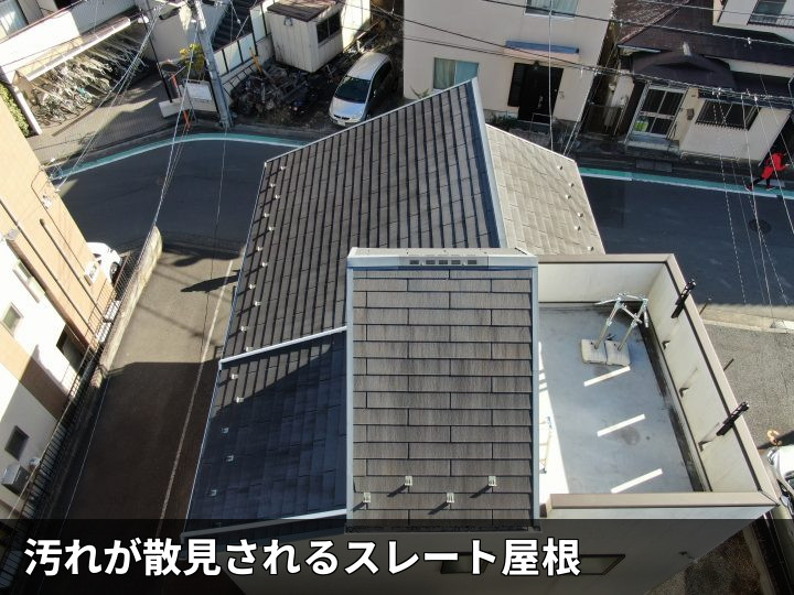 汚れが見える屋根面
