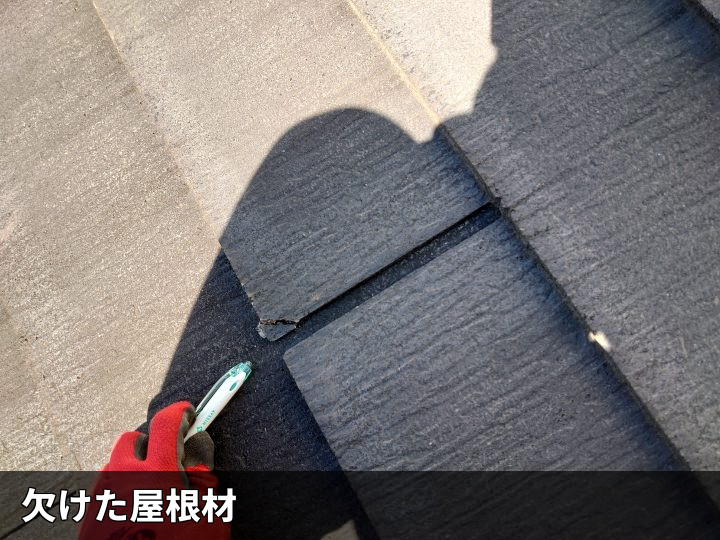 欠けたスレート屋根材