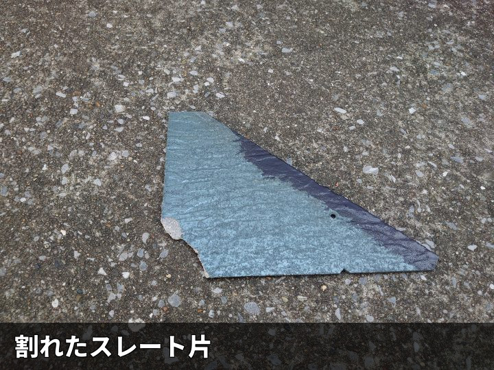 割れて落ちたスレート片