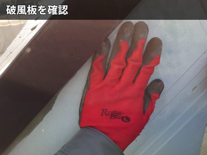 破風板を手で確認中
