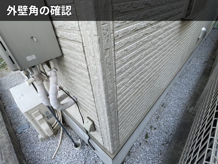 外壁角部の状態確認