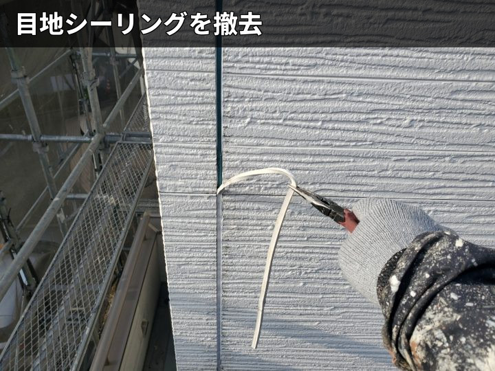 目地シーリング撤去作業