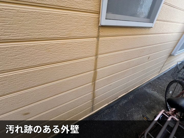 雨だれ跡のある外壁