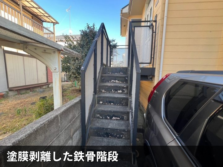塗膜剥離した鉄骨階段