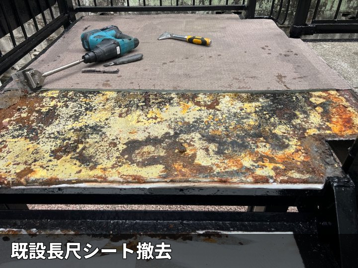 既存長尺シート撤去