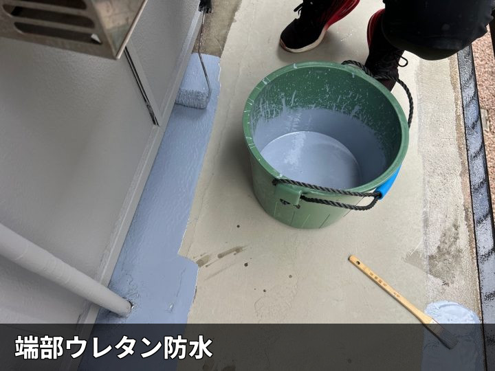端部のウレタン防水