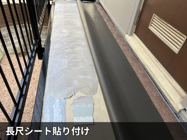 長尺シート貼り付け