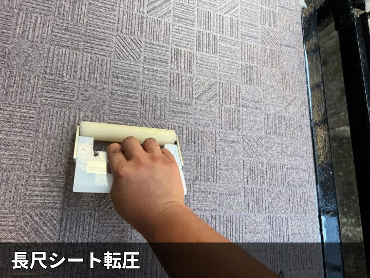 長尺シートの転圧