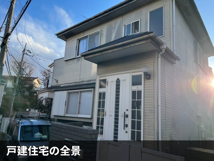 戸建て住宅の全景