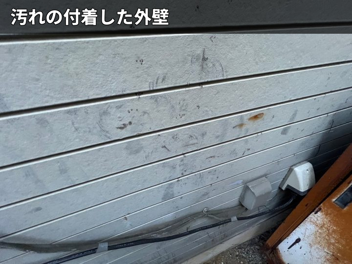 汚れが付着した外壁