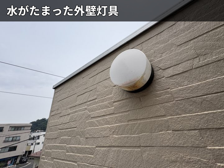 水が溜まる外壁灯具