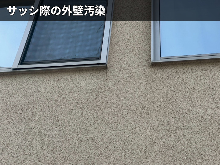 サッシ下の外壁汚れ