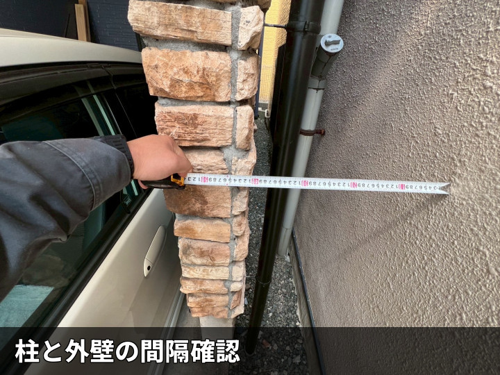 柱と外壁の間隔測定