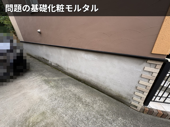 劣化した基礎モルタル