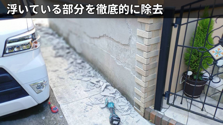 剥離部の撤去作業
