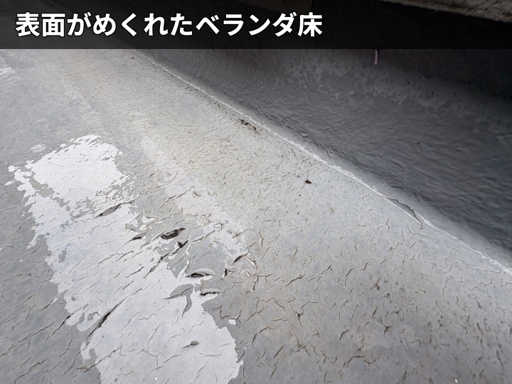 めくれた床表面の劣化