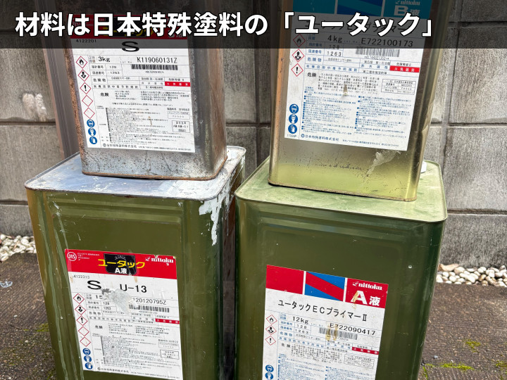 ユータック使用材料