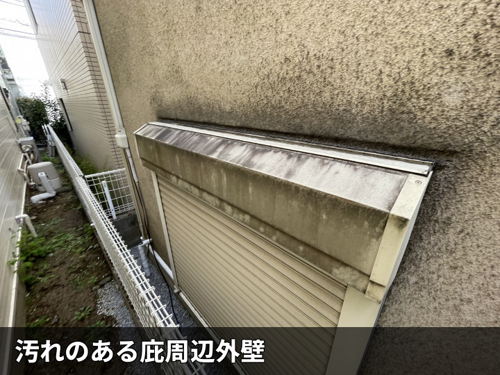 外壁下部の汚れ