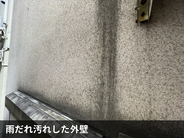 雨だれ跡のある外壁