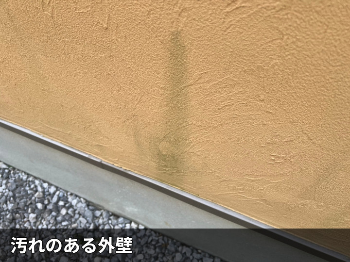 外壁下部の汚れ跡