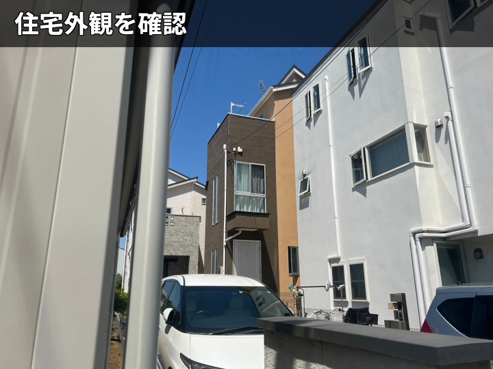住宅外観の全体確認