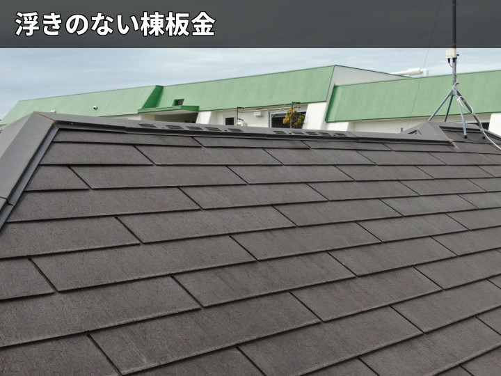 浮きのない棟板金