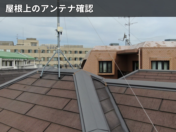 屋根上のアンテナ確認