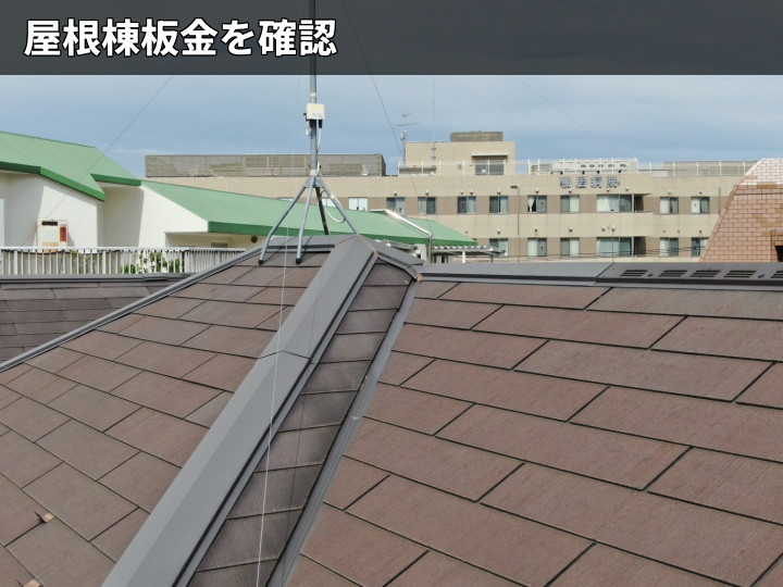 屋根棟板金の点検