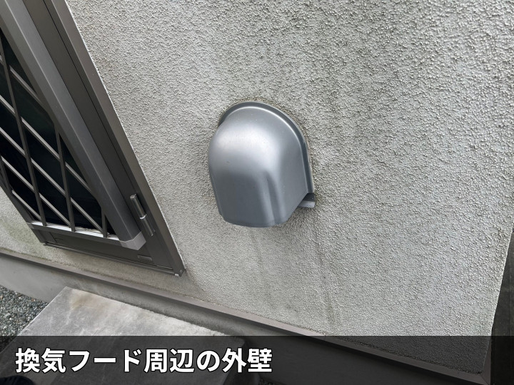 換気フード周辺の外壁