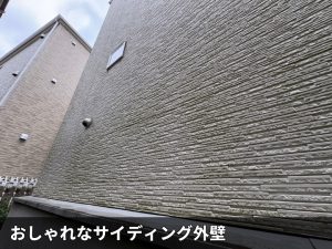 おしゃれなサイディング外壁