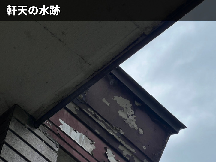 軒天際に残る水跡