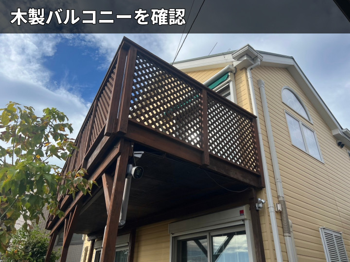 木製バルコニー全景
