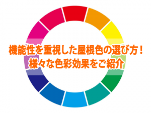 機能性を重視した屋根色の選び方！様々な色彩効果をご紹介