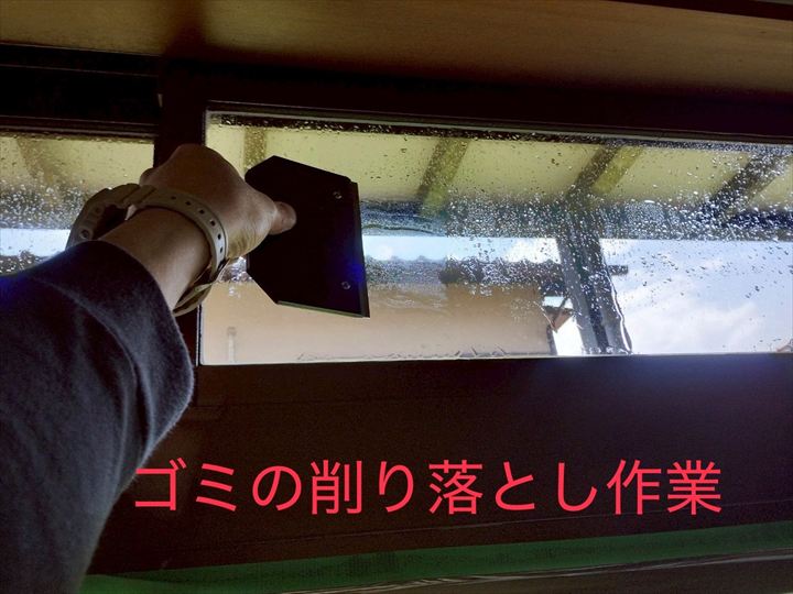 ゴミの削り落とし作業